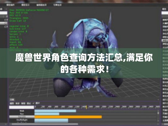 魔兽世界角色查询方法汇总,满足你的各种需求！