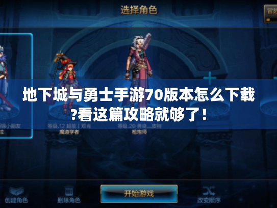 地下城与勇士手游70版本怎么下载?看这篇攻略就够了! 地下城与勇士手游70版本怎么下载?看这篇攻略就够了!
