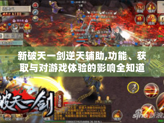 新破天一剑逆天辅助,功能、获取与对游戏体验的影响全知道 新破天一剑逆天辅助,功能、获取与对游戏体验的影响全知道
