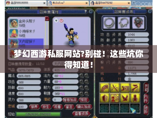 梦幻西游私服网站?别碰！这些坑你得知道！