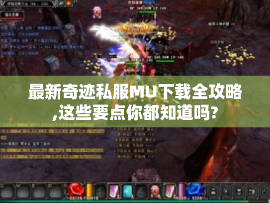 最新奇迹私服MU下载全攻略,这些要点你都知道吗? 最新奇迹私服MU下载全攻略,这些要点你都知道吗?