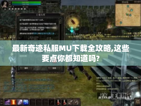 最新奇迹私服MU下载全攻略,这些要点你都知道吗? 最新奇迹私服MU下载全攻略,这些要点你都知道吗?