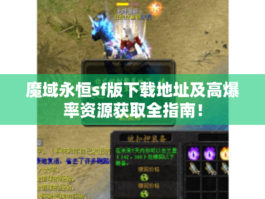 魔域永恒sf版下载地址及高爆率资源获取全指南！
