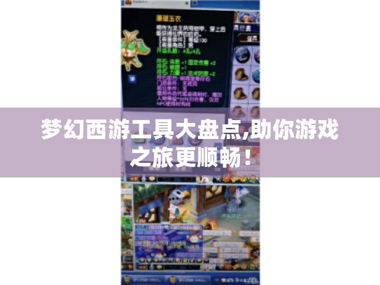 梦幻西游工具大盘点,助你游戏之旅更顺畅! 梦幻西游工具大盘点,助你游戏之旅更顺畅!