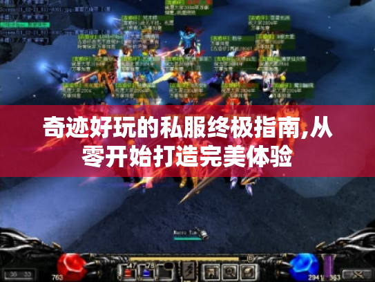 奇迹好玩的私服终极指南,从零开始打造完美体验 奇迹好玩的私服终极指南,从零开始打造完美体验