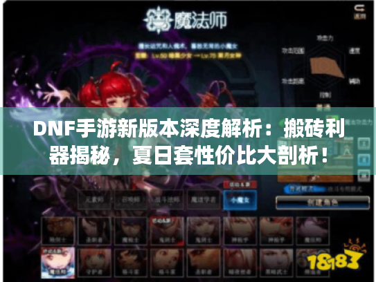 DNF手游新版本深度解析：搬砖利器揭秘，夏日套性价比大剖析！