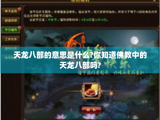 天龙八部的意思是什么?你知道佛教中的天龙八部吗? 天龙八部的意思是什么?你知道佛教中的天龙八部吗?