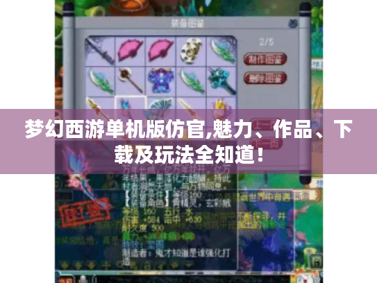 梦幻西游单机版仿官,魅力、作品、下载及玩法全知道! 梦幻西游单机版仿官,魅力、作品、下载及玩法全知道!