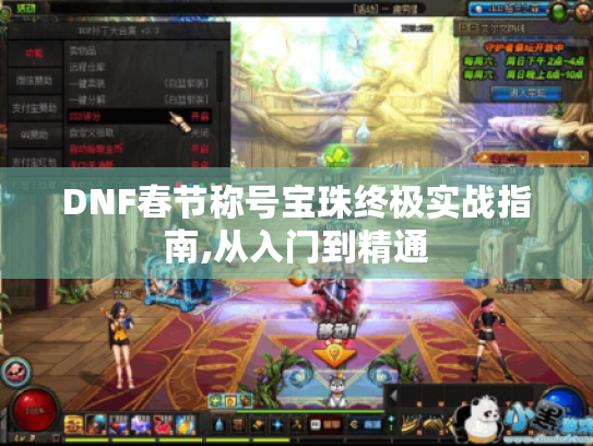 DNF春节称号宝珠终极实战指南,从入门到精通 DNF春节称号宝珠终极实战指南,从入门到精通