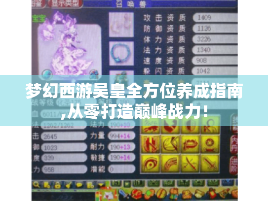 梦幻西游吴皇全方位养成指南,从零打造巅峰战力! 梦幻西游吴皇全方位养成指南,从零打造巅峰战力!