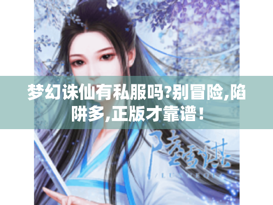 梦幻诛仙有私服吗?别冒险,陷阱多,正版才靠谱！