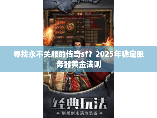 寻找永不关服的传奇sf?2025年稳定服务器黄金法则 寻找永不关服的传奇sf?2025年稳定服务器黄金法则