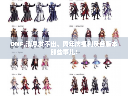 DNF,消息发不出、周年庆福利及各版本那些事儿! DNF,消息发不出、周年庆福利及各版本那些事儿!