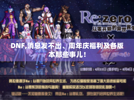 DNF,消息发不出、周年庆福利及各版本那些事儿! DNF,消息发不出、周年庆福利及各版本那些事儿!