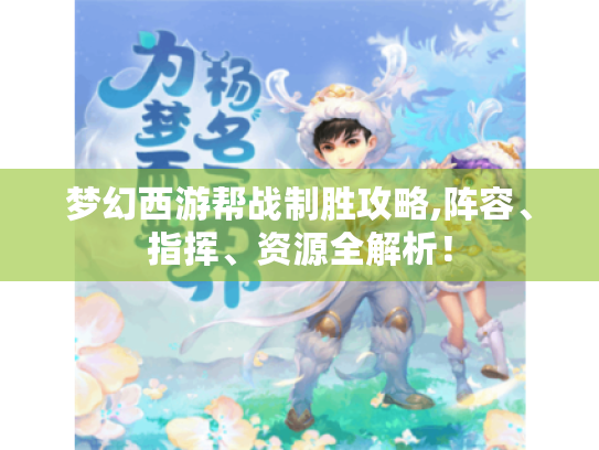 梦幻西游帮战制胜攻略,阵容、指挥、资源全解析! 梦幻西游帮战制胜攻略,阵容、指挥、资源全解析!