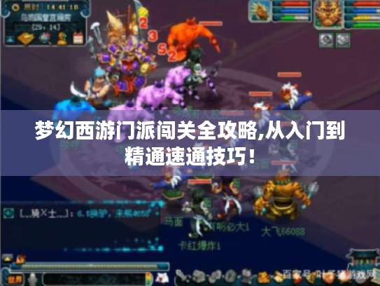 梦幻西游门派闯关全攻略,从入门到精通速通技巧! 梦幻西游门派闯关全攻略,从入门到精通速通技巧!