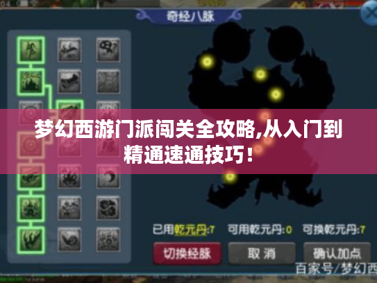 梦幻西游门派闯关全攻略,从入门到精通速通技巧! 梦幻西游门派闯关全攻略,从入门到精通速通技巧!