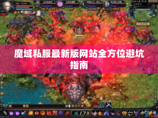 魔域私服最新版网站全方位避坑指南 魔域私服最新版网站全方位避坑指南