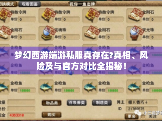 梦幻西游端游私服真存在?真相、风险及与官方对比全揭秘! 梦幻西游端游私服真存在?真相、风险及与官方对比全揭秘!