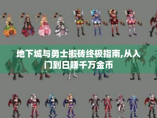 地下城与勇士搬砖终极指南,从入门到日赚千万金币
