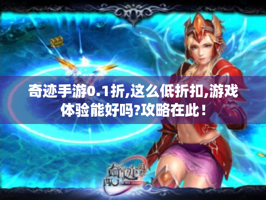 奇迹手游0.1折,这么低折扣,游戏体验能好吗?攻略在此！