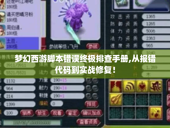 梦幻西游脚本错误终极排查手册,从报错代码到实战修复! 梦幻西游脚本错误终极排查手册,从报错代码到实战修复!