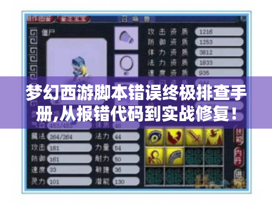 梦幻西游脚本错误终极排查手册,从报错代码到实战修复! 梦幻西游脚本错误终极排查手册,从报错代码到实战修复!