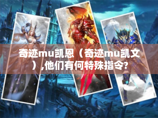 奇迹mu凯恩(奇迹mu凯文),他们有何特殊指令? 奇迹mu凯恩(奇迹mu凯文),他们有何特殊指令?