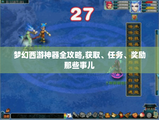 梦幻西游神器全攻略,获取、任务、奖励那些事儿