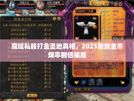 魔域私服打金圣地真相，2025新服金币爆率翻倍骗局