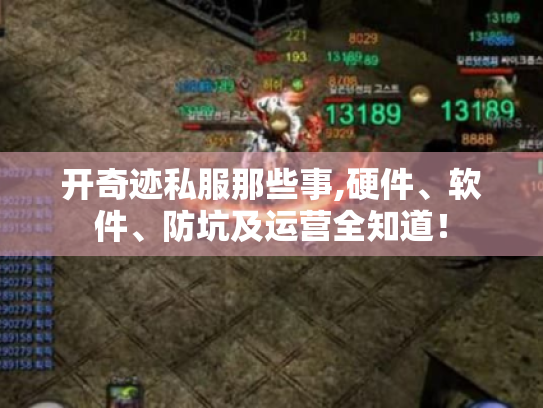 开奇迹私服那些事,硬件、软件、防坑及运营全知道! 开奇迹私服那些事,硬件、软件、防坑及运营全知道!