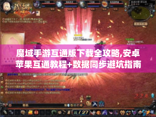 魔域手游互通版下载全攻略,安卓苹果互通教程+数据同步避坑指南 魔域手游互通版下载全攻略,安卓苹果互通教程+数据同步避坑指南