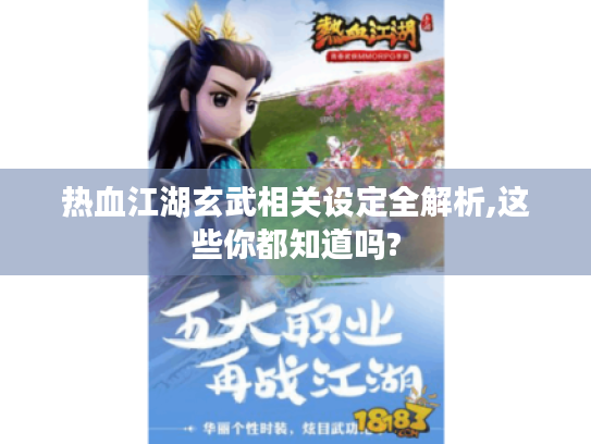 热血江湖玄武相关设定全解析,这些你都知道吗? 热血江湖玄武相关设定全解析,这些你都知道吗?