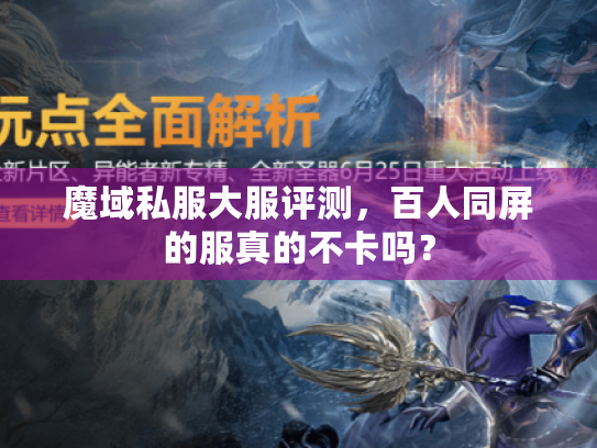 魔域私服大服评测,百人同屏的服真的不卡吗? 魔域私服大服评测,百人同屏的服真的不卡吗?