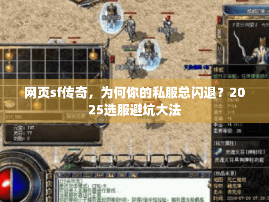 网页sf传奇,为何你的私服总闪退?2025选服避坑大法 网页sf传奇,为何你的私服总闪退?2025选服避坑大法