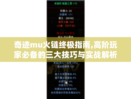 奇迹mu火链终极指南,高阶玩家必备的三大技巧与实战解析 奇迹mu火链终极指南,高阶玩家必备的三大技巧与实战解析