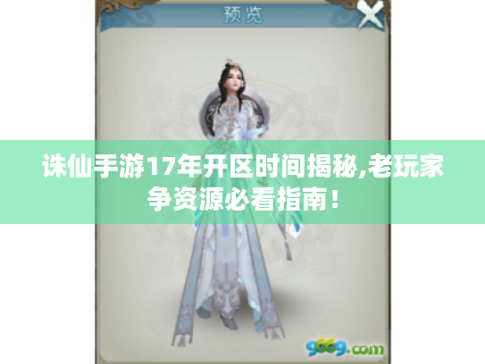 诛仙手游17年开区时间揭秘,老玩家争资源必看指南! 诛仙手游17年开区时间揭秘,老玩家争资源必看指南!