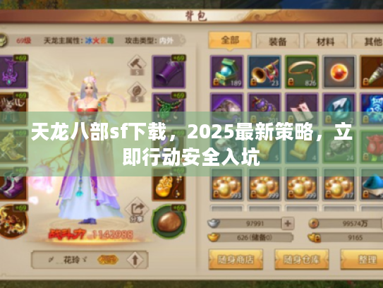 天龙八部sf下载,2025最新策略,立即行动安全入坑 天龙八部sf下载,2025最新策略,立即行动安全入坑