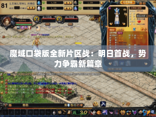 魔域口袋版全新片区战:明日首战,势力争霸新篇章 魔域口袋版全新片区战:明日首战,势力争霸新篇章
