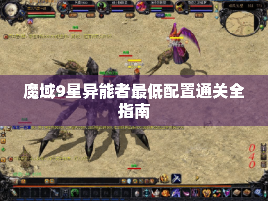 魔域9星异能者最低配置通关全指南
