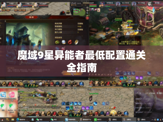 魔域9星异能者最低配置通关全指南