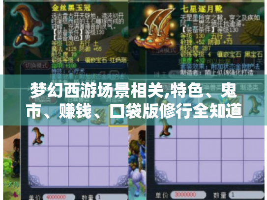 梦幻西游场景相关,特色、鬼市、赚钱、口袋版修行全知道! 梦幻西游场景相关,特色、鬼市、赚钱、口袋版修行全知道!