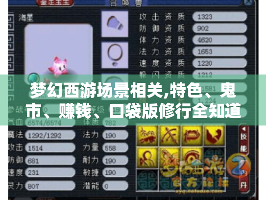 梦幻西游场景相关,特色、鬼市、赚钱、口袋版修行全知道! 梦幻西游场景相关,特色、鬼市、赚钱、口袋版修行全知道!