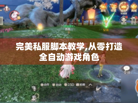 完美私服脚本教学,从零打造全自动游戏角色 完美私服脚本教学,从零打造全自动游戏角色
