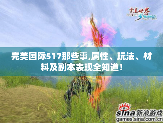 完美国际517那些事,属性、玩法、材料及副本表现全知道! 完美国际517那些事,属性、玩法、材料及副本表现全知道!