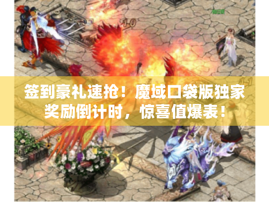 签到豪礼速抢!魔域口袋版独家奖励倒计时,惊喜值爆表! 签到豪礼速抢!魔域口袋版独家奖励倒计时,惊喜值爆表!