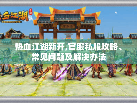 热血江湖新开,官服私服攻略、常见问题及解决办法