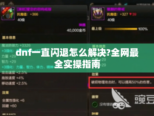 dnf一直闪退怎么解决?全网最全实操指南 dnf一直闪退怎么解决?全网最全实操指南