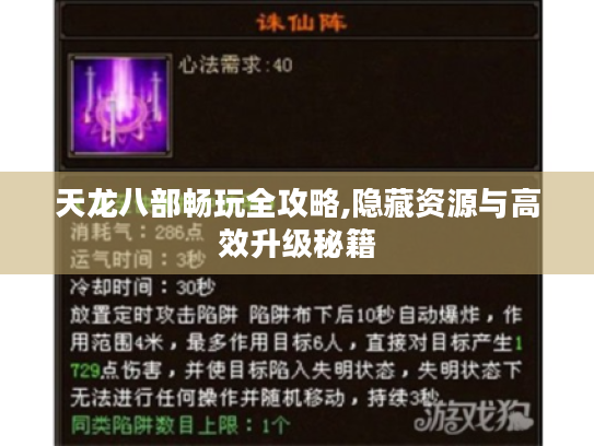 天龙八部畅玩全攻略,隐藏资源与高效升级秘籍