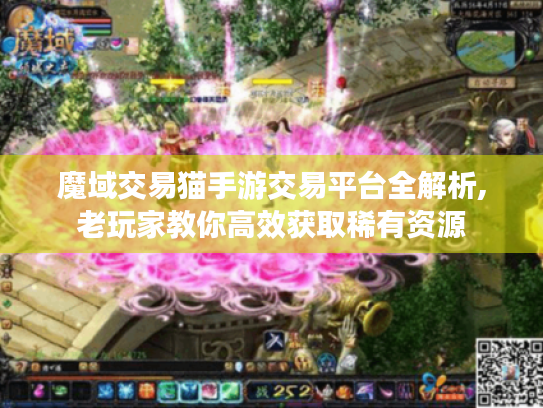 魔域交易猫手游交易平台全解析,老玩家教你高效获取稀有资源 魔域交易猫手游交易平台全解析,老玩家教你高效获取稀有资源